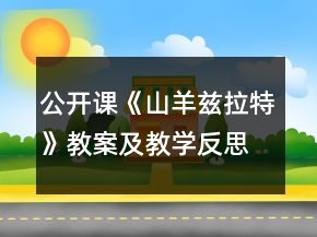 公开课《山羊兹拉特》教案及教学反思一等奖