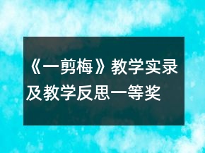 《一剪梅》教学实录及教学反思一等奖