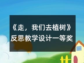 《走，我们去植树》反思教学设计一等奖