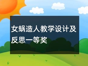 女蜗造人教学设计及反思一等奖