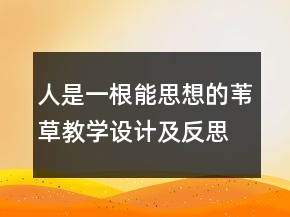 人是一根能思想的苇草教学设计及反思一等奖