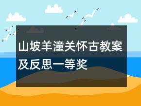 山坡羊潼关怀古教案及反思一等奖