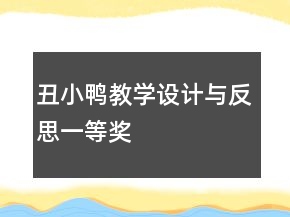 丑小鸭教学设计与反思一等奖