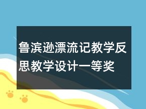 鲁滨逊漂流记教学反思教学设计一等奖