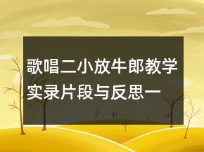 歌唱二小放牛郎教学实录片段与反思一等奖