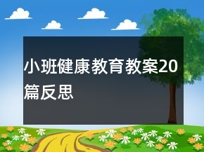 小班健康教育教案20篇反思