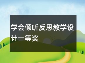 学会倾听反思教学设计一等奖