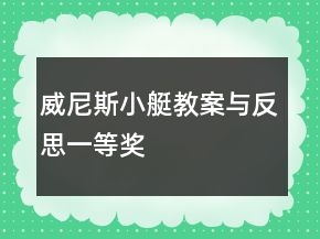 威尼斯小艇教案与反思一等奖