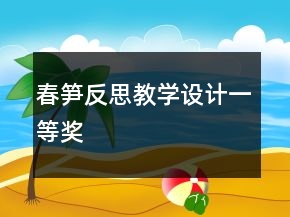 春笋反思教学设计一等奖