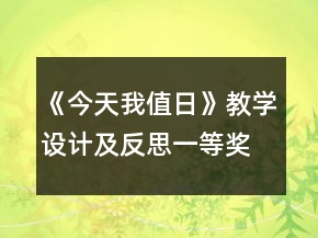 《今天我值日》教学设计及反思一等奖