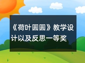 《荷叶圆圆》教学设计以及反思一等奖