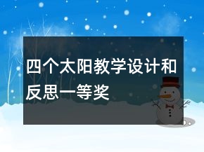 四个太阳教学设计和反思一等奖