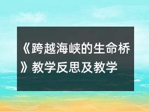 《跨越海峡的生命桥》教学反思及教学设计一等奖