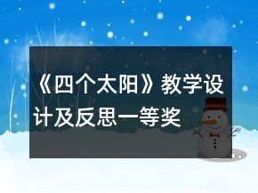《四个太阳》教学设计及反思一等奖