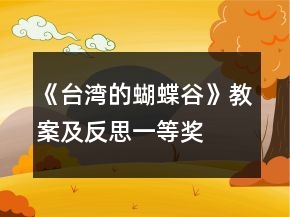 《台湾的蝴蝶谷》教案及反思一等奖
