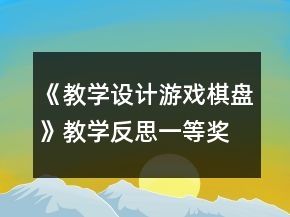 《教学设计游戏棋盘》教学反思一等奖