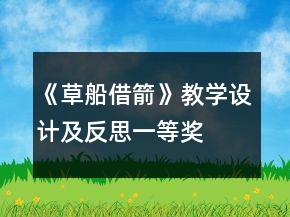 《草船借箭》教学设计及反思一等奖