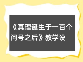 《真理诞生于一百个问号之后》教学设计及反思和小练笔一等奖