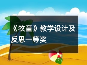 《牧童》教学设计及反思一等奖