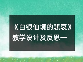 《白银仙境的悲哀》教学设计及反思一等奖