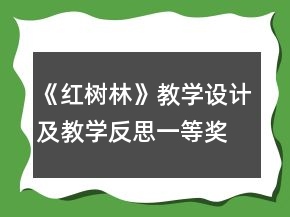 《红树林》教学设计及教学反思一等奖