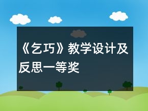 《乞巧》教学设计及反思一等奖
