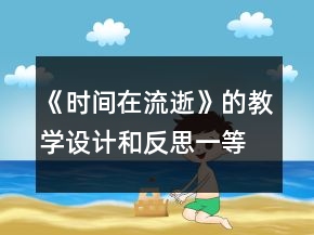 《时间在流逝》的教学设计和反思一等奖