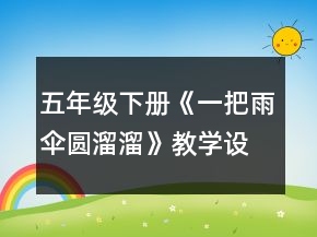 五年级下册《一把雨伞圆溜溜》教学设计及反思一等奖