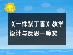 《一株紫丁香》教学设计与反思一等奖