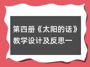 第四册《太阳的话》教学设计及反思一等奖