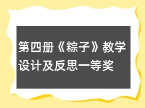 第四册《粽子》教学设计及反思一等奖