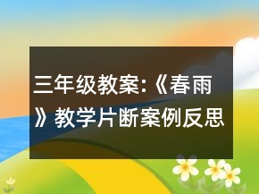 三年级教案:《春雨》教学片断案例反思一等奖