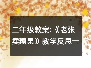 二年级教案:《老张卖糖果》教学反思一等奖