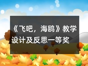 《飞吧，海鸥》教学设计及反思一等奖