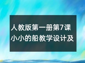 人教版第一册第7课小小的船教学设计及反思一等奖