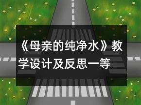 《母亲的纯净水》教学设计及反思一等奖