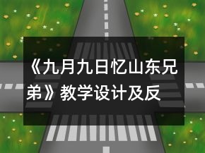 《九月九日忆山东兄弟》教学设计及反思一等奖
