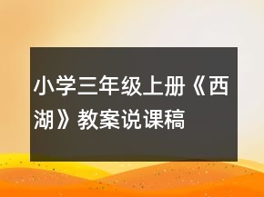小学三年级上册：《西湖》教案、说课稿及教学反思一等奖