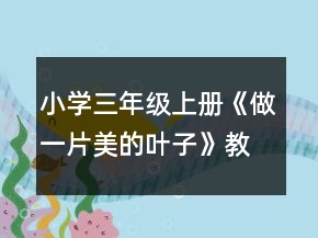 小学三年级上册：《做一片美的叶子》教案、教学反思一等奖