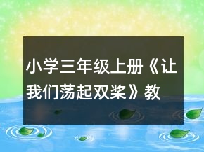 小学三年级上册：《让我们荡起双桨》教案、教学反思一等奖