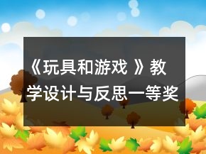 《玩具和游戏 》教学设计与反思一等奖