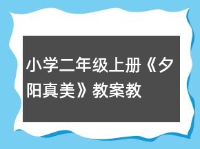 小学二年级上册：《夕阳真美》教案、教学反思一等奖