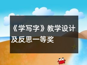 《学写字》教学设计及反思一等奖