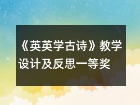 《英英学古诗》教学设计及反思一等奖