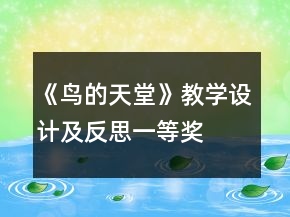 《鸟的天堂》教学设计及反思一等奖