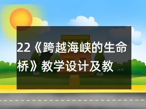 22《跨越海峡的生命桥》教学设计及教学反思一等奖