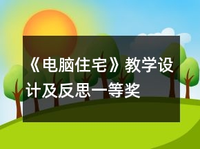 《电脑住宅》教学设计及反思一等奖