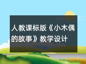 人教课标版《小木偶的故事》教学设计及反思一等奖