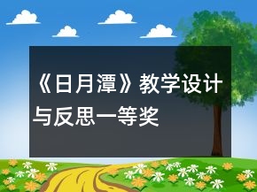 《日月潭》教学设计与反思一等奖