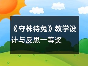 《守株待兔》教学设计与反思一等奖